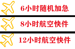 临沂启阳航空货运快递公司,专业空运当天件